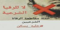 حملة فايسبوكية جديدة لمقاطعة "الرقاة الشرعيين" وهذا هو السبب