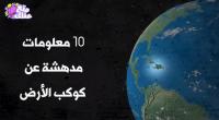 10 معلومات مدهشة عن كوكب الأرض