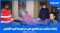 السلطات المحلية تنقذ متشردا من الشارع في عز موجة البرد القارس بسطات
