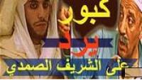 كبور يرد بقوة على الشريف الصمدي ''مول الخوارق''