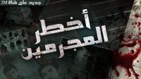 ظهور "بوصمة" جديد يترصد بالمتشردين لإشعال النار فيهم
