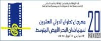 الدورة ال 20 لمهرجان تطوان الدولي لسينما بلدان البحر الأبيض المتوسط من 29 مارس الى 5 أبريل القادمين