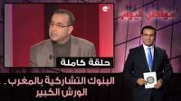 البنوك التشاركية بالمغرب .. الورش الكبير