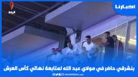 تفاعل الجمهور مع حضور أشرف بنشرقي نهائي كأس العرش