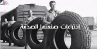 إختراعات صنعتها الصدفة !
