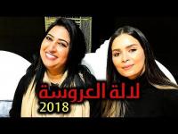 هذا ما ستقوم به " الشعيبيبة " في برنامج لالة العروسة