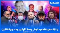 جـنـازة مهيبة لعمر دخوش مؤسس "فرقة تكادة" وسط تأثر كبير ودمــوع الفنانين والعائلة
