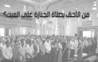 مَن الأحق بصلاة الجنازة على الميت؟