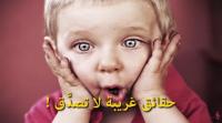 حقائق غريبة لا تصدَّق..!!