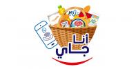 خدمة للزبناء: "سنترال دانون" تطلق خدمة "أنا جاي" لتوصيل الطلبيات خلال رمضان