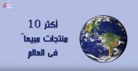أكثر 10 منتجات مبيعاً فى العالم