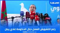 البرلماني شوكي: رغم التشويش العمل ديال الحكومة غادي يبان على أرض الواقع