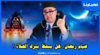 هدي رمضاني -1-: هل يقبل صيام تارك الصلاة وهل يحق لمن تعرض لمشقة كبيرة  بسبب طول ساعات العمل أن يفطر؟