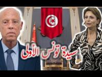 من هي اشراف شبيل زوجة قيس سعيد وسيدة تونس الأولى؟