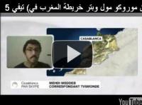 شبح موروكو مول وبتر خريطة المغرب في تيفي 5 