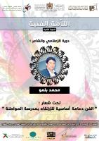 بدعم من وزارة "الأعرج":اللامة الفنية تقيم 19 ورشة للتلاميذ وتكرم "بلمو" رجل الدورة الثانية
