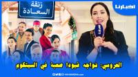 ابتسام العروسي: صعيب بزاف باش تضحك المغاربة ولكن سيتكوم زنقة السعادة غدي يفاجئ الجميع وها علاش؟