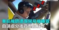 فيديو طيار صيني ينام في قمرة القيادة يشعل مواقع التواصل (فيديو)
