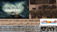 الأحداث والصباح تعدان حظر فيلم »إكسوديس» ردَّة والتجديد تطالب بتمثيلية للعلماء في لجنة المراقبة