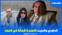 سميرة الداودي والمزيت: متأثرون بـموت النقيب بوعشرين ونستنكر الشماتة في مـوته