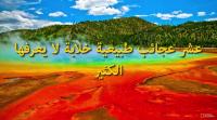 10 عجائب طبيعية خلابة لا يعرفها الكثير