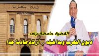 واش عارفين شحال قيمة الديون ديال المغرب.. أستاذ جامعي يكشف بالأرقام معطيات صادمة جدا