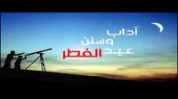 سنن العيد وآدابه وبدعه ومعاصيه