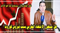 خبير مالي لـ "أخبارنا": أيام صعبة جدا تنتظر "المغاربة" وهذا ما يتعين  على الدولة القيام به لإنقاذ الإقتصاد الوطني (فيديو)