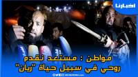الشينوي: أنا جيت اليوم نقدم روحي في سبيل حياة الطفل ريان ابن المغرب الذي نال تضامن العالم