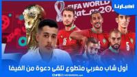 أول شاب مغربي متطوع تلقى دعوة من "الفيفا" للمشاركة في التدخلات التنظيمية والصحية بملاعب قطر
