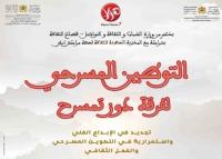 "دوز تمسرح" 2023: برنامج حافل بالأنشطة الفكرية والتكوينية والإبداعية