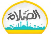 اهميه الصلاة فى وقتها على جسم الانسان