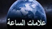 خروج دابة الأرض آخر الزمان...الأدلة الشرعيّة