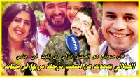 حمزة الفيلالي: قضية أسرتي الصغيرة طويتها بمرة ومبغيتش نرجع ليها وصويلح هو الانسان لي لقيتو في جنبي