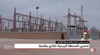 أهمية المحطة الريحية "خلادي" في إنتاج الطاقة