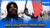 مهاجر من دولة مالي: الملك محمد السادس هو  الأفضل "رجل كريم"