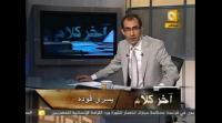 يسري فودة : محاكمة مبارك