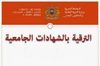 دورة استدراكية لاجتياز الاختبارات الشفوية  للمباريات المهنية للترقية بناء على الشهادات الجامعية