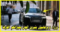 أجي تشوفو الحديد لي راكبين عليه البرلمانيين والوزراء خلال افتتاح البرلمان