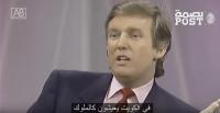 فيديو خطير...ترامب في حوار قديم يعد بأخذ أموال الخليج ويحققه الآن بالنص
