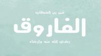 مواقف عمر بن الخطاب في خلافة أبي بكر