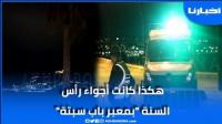 هكذا كانت الأجواء بالمعبر الحدودي باب سبتة المحتلة ليلة رأس السنة..
