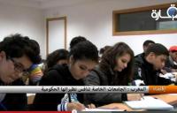 الجامعات الخاصة بالمغرب تنافس نظيراتها الحكومية
