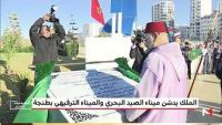 الملك محمد السادس يدشن ميناء الصيد البحري والميناء الترفيهي بطنجة