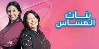 بعد نجاحه الباهر... هذه هفوات وأخطاء مسلسل "بنات العساس"!
