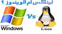 "لينوكس" بديل جيد لـ"ويندوز 10"