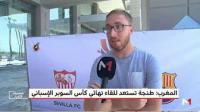 عروس الشمال تحتضن "سوبر" إسبانيا وتجذب اهتمام السياح