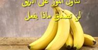 بالفيديو.. تناول الموز على الريق يمنعك من زيارة الطبيب