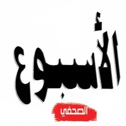 "الأسبوع الصحفي" تحتفي بذكراها الستين وتصدر الجزء الثاني من كتاب الراحل مصطفى العلوي "الحقيقة الضائعة"