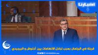 "نايضة" في البرلمان بسبب تبادل الاتهامات بين الأحرار والبيجيدي، وأخنوش كلاشا بنكيران وبوانو
